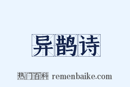 异鹊诗是什么意思的图片
